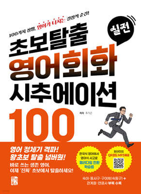 초보탈출 실전 영어회화 시추에이션 100
