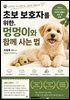 초보 보호자를 위한, 멍멍이와 함께 사는 법