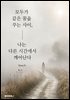 모두가 같은 꿈을 꾸는 사이, 나는 다른 시간에서 깨어난다
