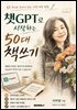 챗 GPT로 시작하는 50대 책쓰기
