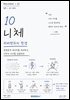 10 니체 위버멘쉬의 탄생 (철학 X AI 시리즈)