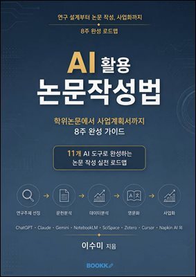 AI 활용 논문작성법 : 학위논문에서 사업계획서까지