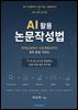 AI 활용 논문작성법