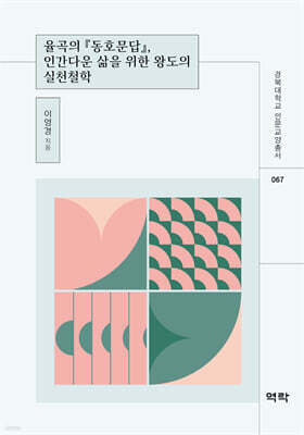 율곡의 동호문답, 인간다운 삶을 위한 왕도의 실천철학