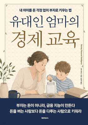 유대인 엄마의 경제 교육