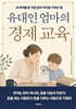 유대인 엄마의 경제 교육