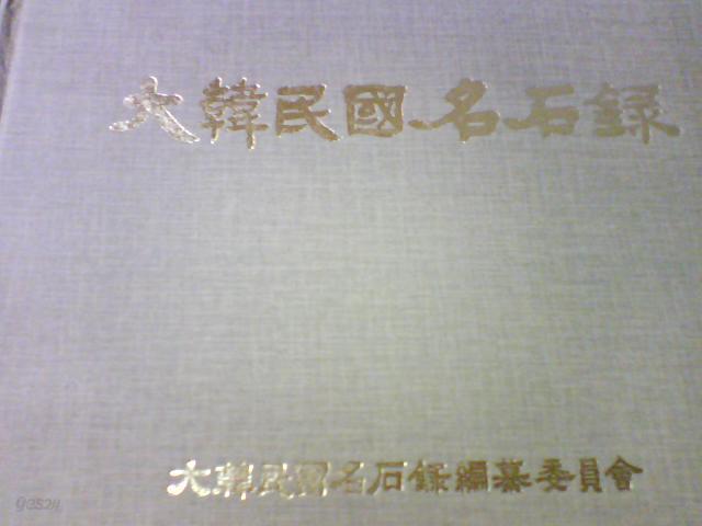 대한민국명석록       (대한민국명석록편찬위원회/ab)