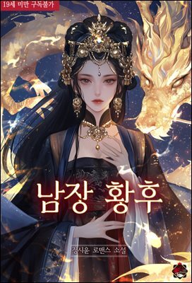 남장황후