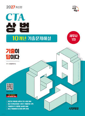 2027 시대에듀 세무사 1차 상법 10개년 기출문제해설