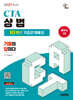 2027 시대에듀 세무사 1차 상법 10개년 기출문제해설
