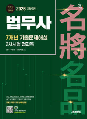 2026 시대에듀 법무사 2차시험 전과목 7개년 기출문제해설