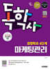 시대에듀 독학사 경영학과 4단계 마케팅관리