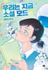우리는 지금 소설 모드