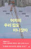 어차피 우리 집도 아니잖아