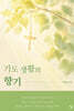 기도 생활의 향기