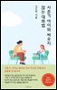 사춘기 아이와 싸우지 않는 대화법