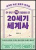한 번은 꼭 읽어야 할 20세기 세계사