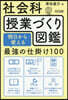 社會科授業づくり圖鑑