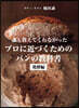 プロに近づくためのパンの敎科書 發酵編 改訂版