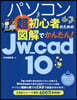 圖解でかんたん!Jw＿cad10