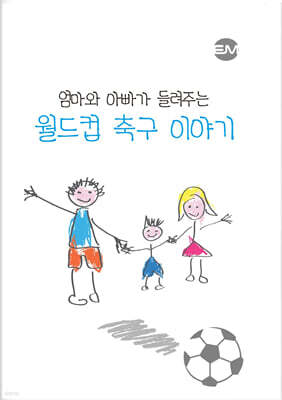 엄마와 아빠가 들려주는 월드컵 축구이야기