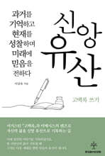 신앙유산 고백록 쓰기