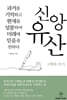 신앙유산 고백록 쓰기