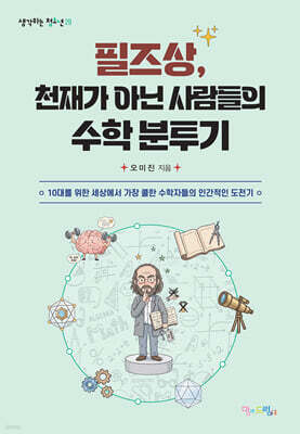 필즈상, 천재가 아닌 사람들의 수학 분투기