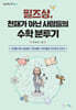 필즈상, 천재가 아닌 사람들의 수학 분투기