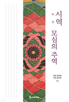 시역, 모심의 주역