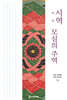시역, 모심의 주역