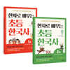 한자로 배우는 초등 한국사 1~2권 세트