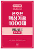 2026 신호진 핵심기출 1000제 형사법 1 형법총론
