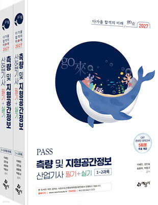 2027 PASS 측량 및 지형공간정보산업기사 필기+실기