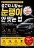 중고차 시장에서 눈탱이 안 맞는 법