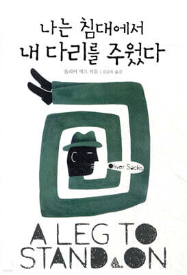 나는 침대에서 내 다리를 주웠다