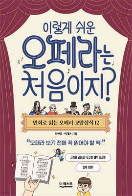 이렇게 쉬운 오페라는 처음이지?
