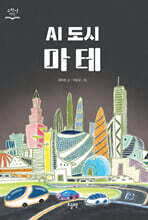 AI 도시 마테