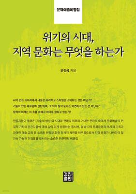 위기의 시대, 지역 문화는 무엇을 하는가