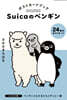 Suicaのペンギン ポストカ-ドブック みんななかま編