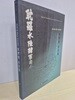[절판/도록] 19세기말 제주의 계엄사령관 찰리사 이규원 (국립제주박물관, 2004)