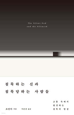 침묵하는 신과 침묵당하는 사람들