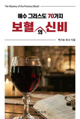 예수 그리스도 70가지 보혈의 신비