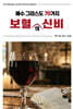 예수 그리스도 70가지 보혈의 신비