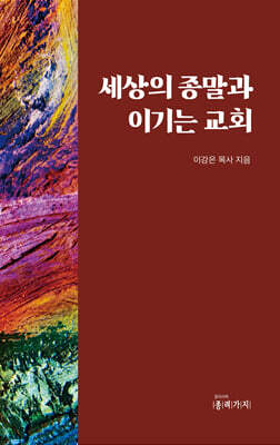 세상의 종말과 이기는 교회
