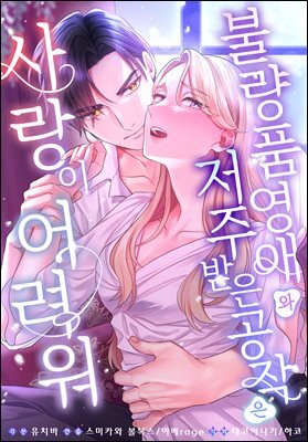 불량품 영애와 저주받은 공작은 사랑이 어려워 26화