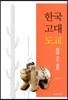 한국 고대 도교