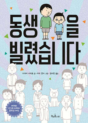 동생을 빌렸습니다