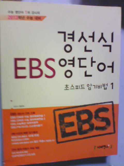 경선식 EBS 영단어 초스피드 암기비법 1     (사피엔스/2012년/해마학습법/b)