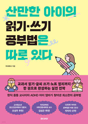 산만한 아이의 읽기 쓰기 공부법은 따로 있다